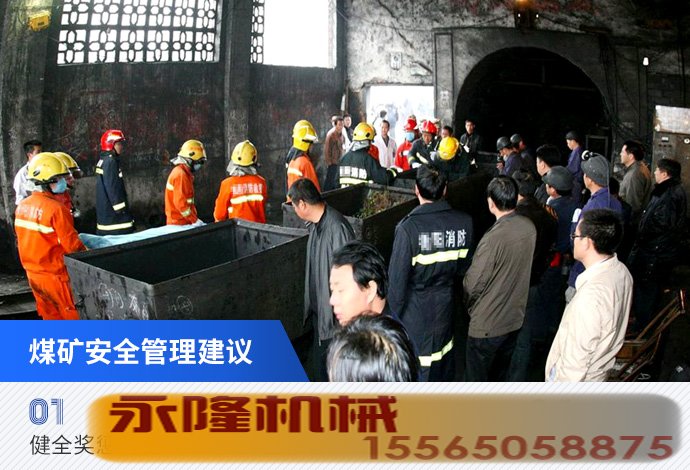 煤矿安全管理建议