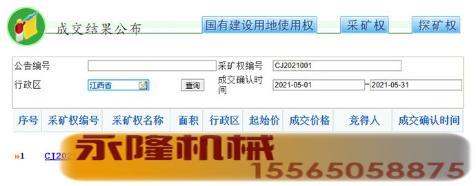 采矿权成交结果