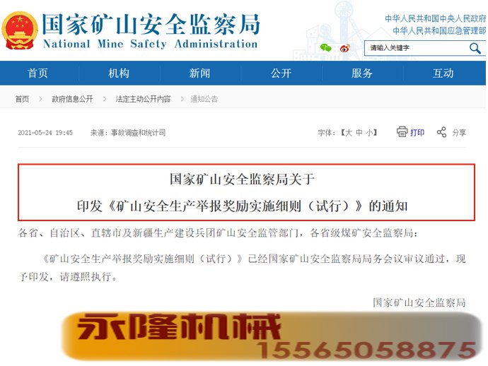 矿山安全生产举报奖励
