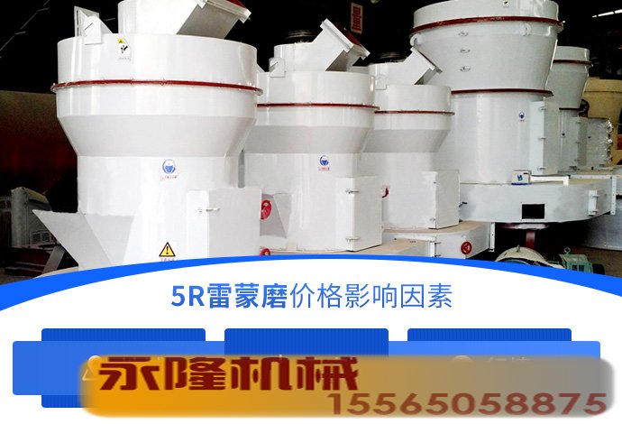 5R雷蒙磨价格影响因素