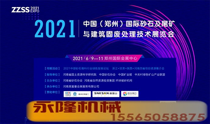 2021中国（郑州）国际砂石及尾矿与建筑固废处理技术展览会