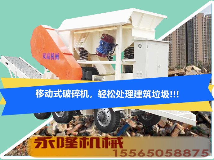 移动破轻松处理建筑垃圾