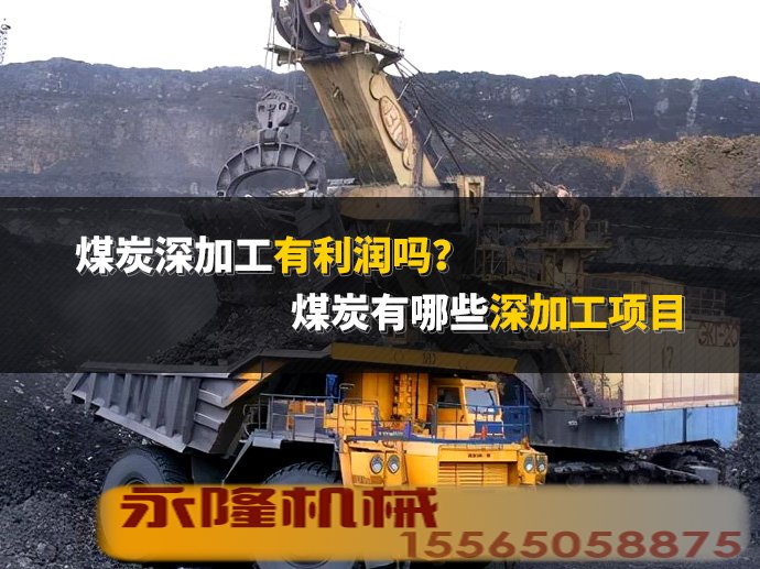煤炭深加工有利润吗