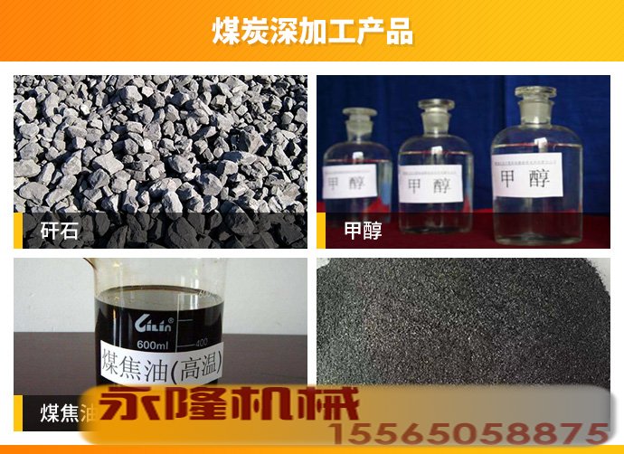 煤炭深加工产品