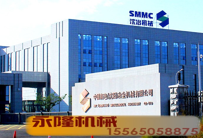 中国有色（沈阳）冶金机械有限公司