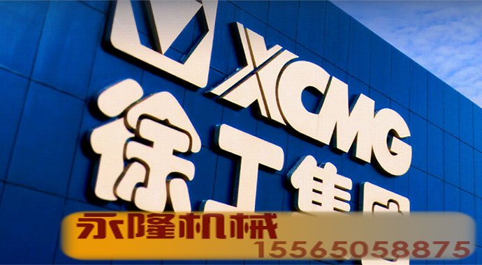 徐工集团工程机械股份有限公司