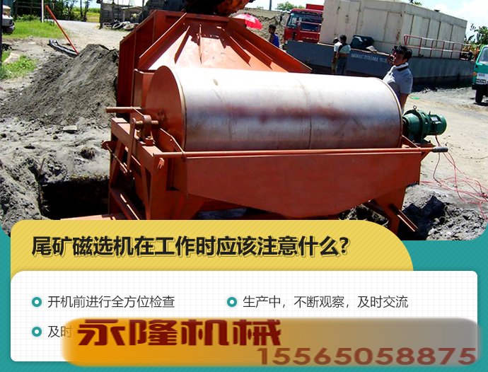 尾矿磁选机在工作时应该注意什么