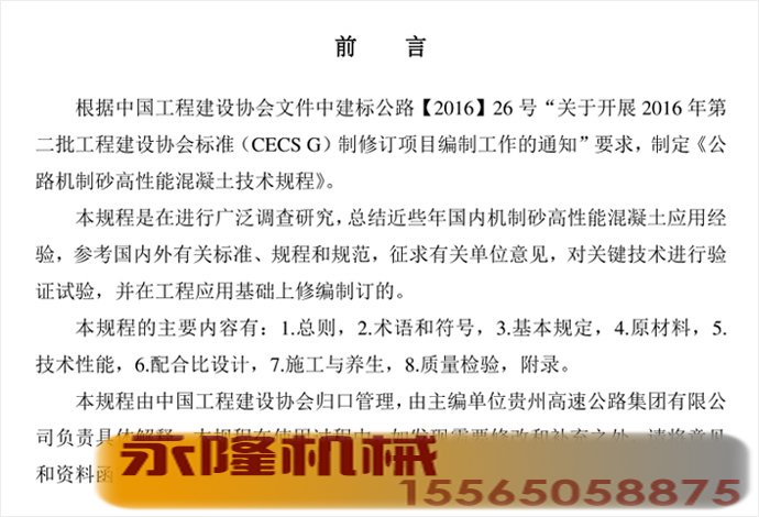 公路机制砂高性能混凝土技术规程