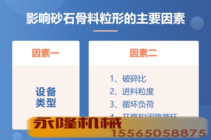 影响石料粒形的因素