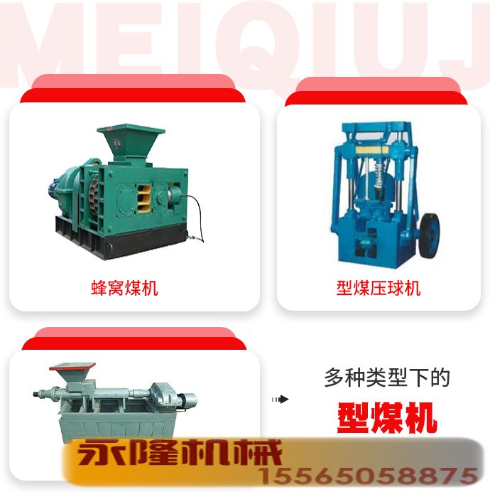 不同类型的型煤机