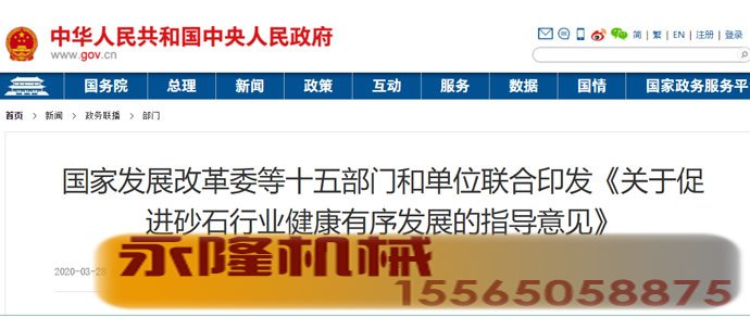 国家发展改革委等十五部门和单位联合印发《关于促进砂石行业健康有序发展的指导意见》