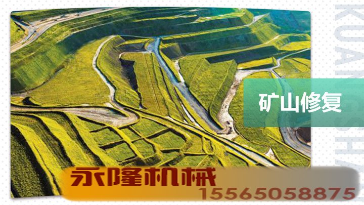 矿山修复