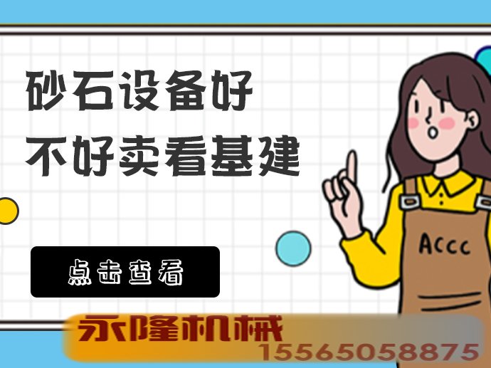 砂石设备好卖不好卖看基建