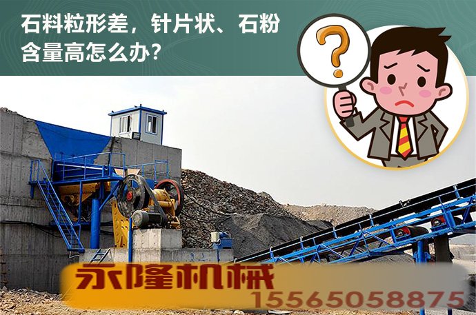 石料粒形不好，针片状、石粉含量超标